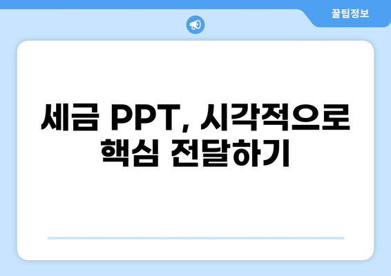 세금 관련 PPT 제작 가이드| 핵심 내용과 디자인 팁 | 세금, PPT 디자인, 발표 자료, 프레젠테이션
