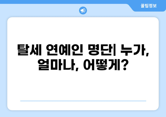 세금 포탈 연예인 명단| 과거부터 현재까지 | 연예계 탈세 논란, 세금 납부 의무, 탈세 처벌