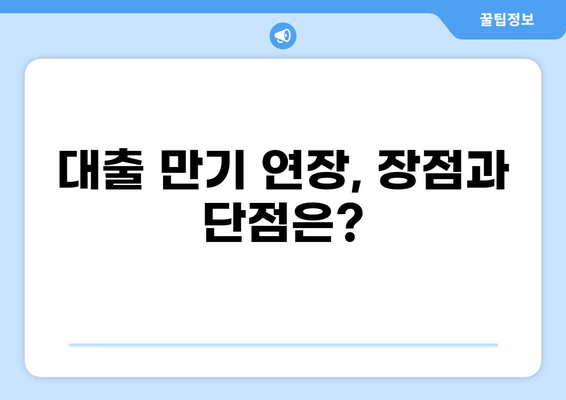 대출 만기 연장, 어떻게 해야 할까요? | 대출 상환, 연장 방법, 만기 연장 조건