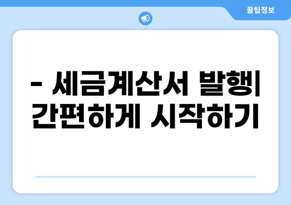 세금계산서 발행 완벽 가이드 | 발행 방법, 필수 정보, 주의 사항