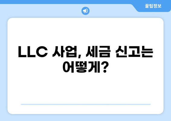 LLC 세금 가이드| 설립부터 운영까지 완벽하게 이해하기 | LLC, 법인세, 소득세, 사업자 등록, 세금 신고