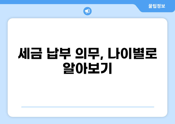 세금 납부 의무, 나이별로 알아보기 | 세금, 납세 의무, 연령별 세금