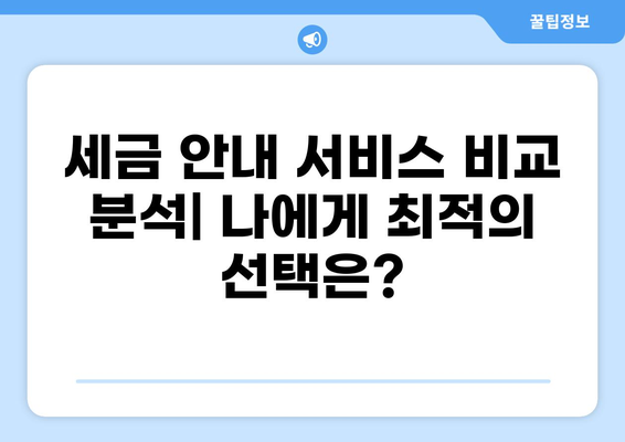 세금 안내는 사람| 나에게 맞는 세금 안내 서비스 찾기 | 세금, 안내, 전문가, 서비스, 비교