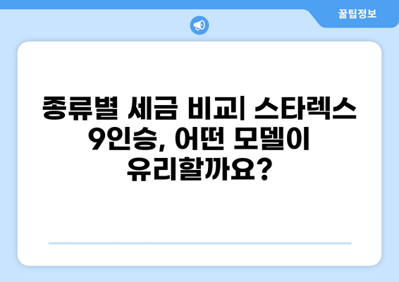 스타렉스 9인승 세금 완벽 가이드| 종류별 세금 비교 & 절세 팁 | 자동차세, 취득세, 연료비, 운영비