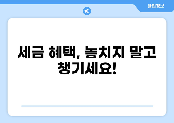 세금 우대 및 비과세 혜택 총정리| 나에게 맞는 절세 전략 찾기 | 절세, 소득공제, 세금, 재테크