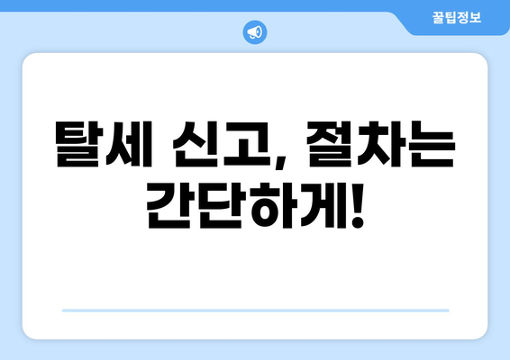 세금 탈루 신고, 어떻게 해야 할까요? | 탈세 신고 방법, 절차, 유의 사항, 팁