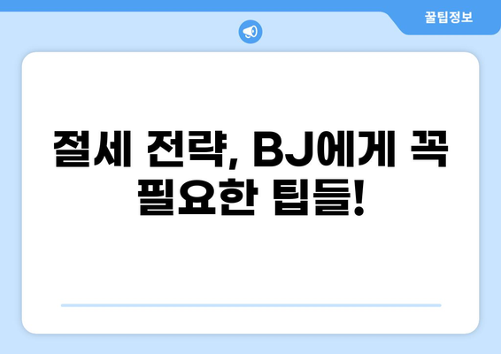 BJ, 이제는 세금도 프로처럼! 똑똑하게 알아보는 BJ 세금 처리 가이드 | 부가가치세, 소득세, 사업자등록, 세금 신고, 절세 팁