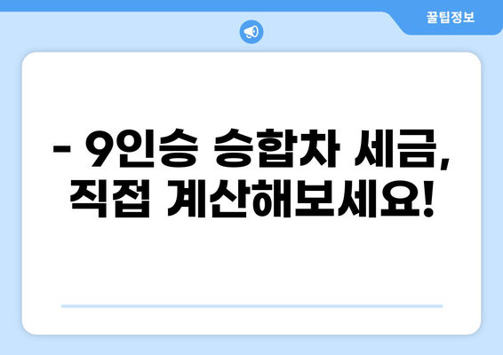 9인승 승합차 세금 완벽 정리 | 종류별 세금, 계산 방법, 절세 팁