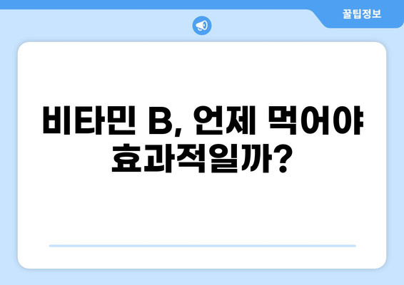 비타민 B 섭취, 공복에 효과적일까요? | 비타민 B 종류별 효능, 섭취 시기, 주의 사항
