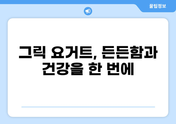 공복에 딱! 든든하고 건강한 아침 식사, 그릭 요거트 활용법 | 다이어트, 레시피, 건강 팁