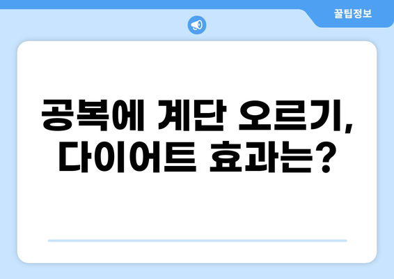 공복 천국의 계단 오르기| 나에게 맞는 방법 찾기 | 다이어트, 건강, 효과적인 방법, 주의사항