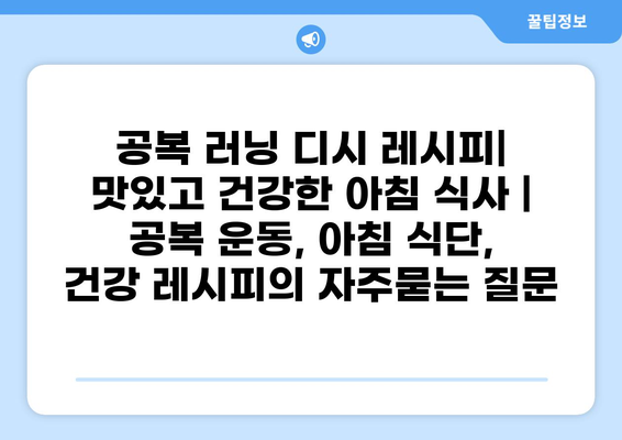 공복 러닝 디시 레시피| 맛있고 건강한 아침 식사 | 공복 운동, 아침 식단, 건강 레시피