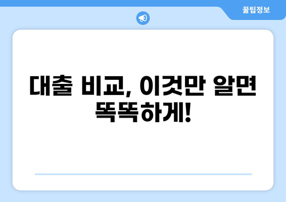 대출 환승, 이젠 똑똑하게! 나에게 맞는 최적의 조건 찾기 | 대출 비교, 금리, 상환, 전환