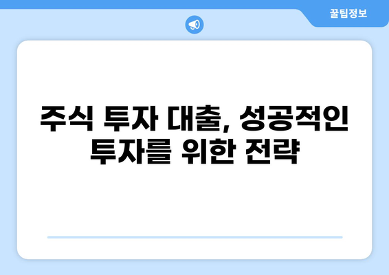 대출로 주식 투자하기| 주의해야 할 점과 전략 | 주식 투자, 대출, 재테크, 투자 전략