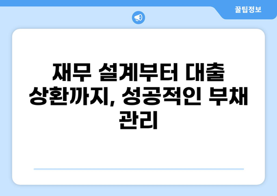 대출 갚는 꿀팁! 빠르고 효과적인 전략 5가지 | 부채 관리, 상환 계획, 재무 설계