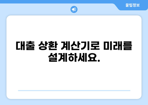 대출 상환 계산기| 나에게 맞는 상환 계획은? | 대출 이자 계산, 상환 기간, 월 상환금