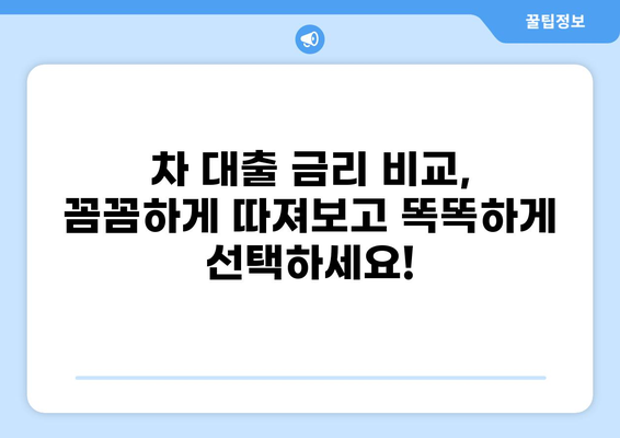 차 대출 싸게 받는 곳 찾기| 비교 분석 & 추천 가이드 | 자동차 대출, 금리 비교, 최저 금리