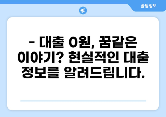대출 0원의 비밀? 숨겨진 조건과 주의사항 알아보기 | 무료 대출, 대출 조건, 금융 정보