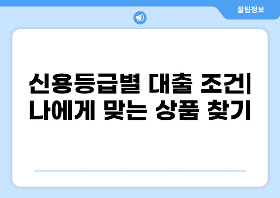 9등급 대출 가능한 곳 알아보기 | 신용등급, 대출 조건, 추천 상품 비교