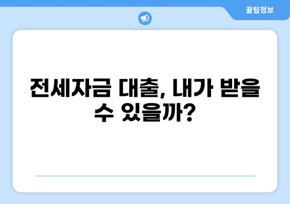 전세자금 대출 1억, 이자 얼마나 나올까요? | 금리 비교, 계산, 대출 조건, 주의 사항