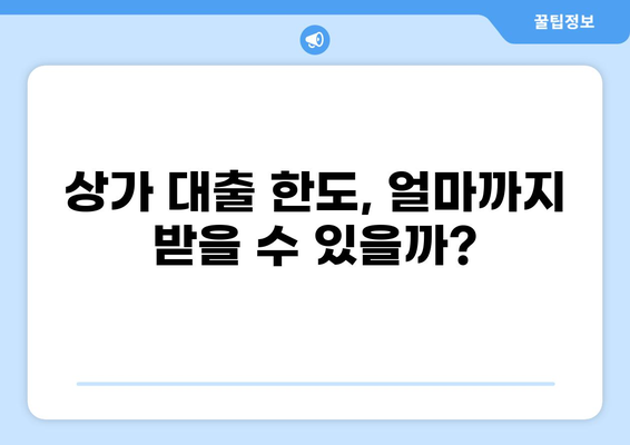 상가 대출 90% 가능할까? | 상가 대출 조건, 한도, 금리 비교 가이드