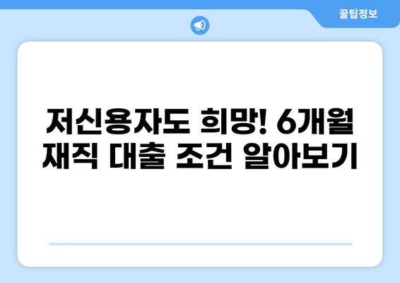 재직 6개월만 돼도 가능한 대출! 나에게 맞는 조건 찾기 | 직장인 대출, 저신용자 대출, 6개월 재직 대출