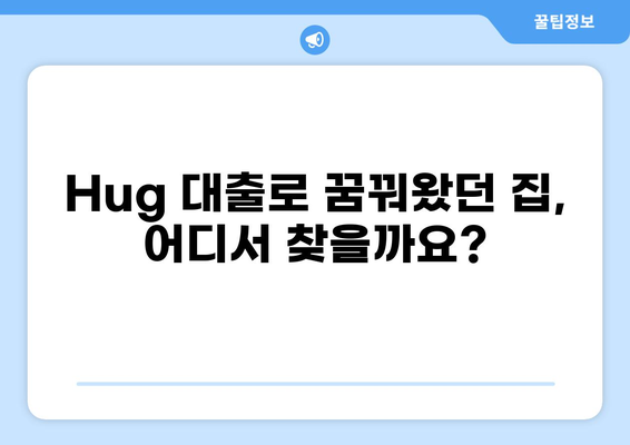 "Hug" 대출 가능한 집 찾기| 지역별 추천 & 전문가 팁 | 주택 구매, 모기지, 부동산