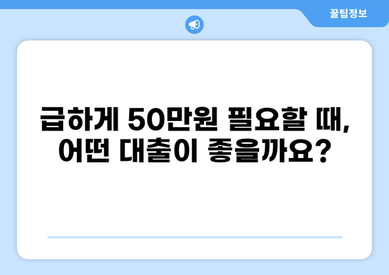 50만원 소액 대출, 딱 맞는 조건 찾기 | 급전, 신용대출, 모바일 대출, 비상금