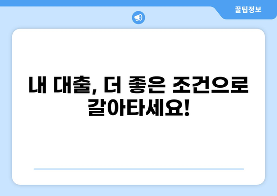 내 대출 내역, 한눈에 확인하세요! | 대출 조회, 상환 정보, 금리 비교