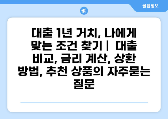 대출 1년 거치, 나에게 맞는 조건 찾기 |  대출 비교, 금리 계산, 상환 방법, 추천 상품