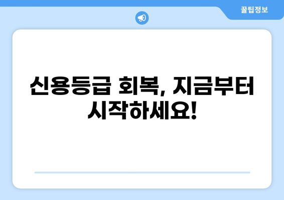 대출 신용등급 하락, 원인 분석 및 개선 전략 | 신용등급 관리, 신용점수 회복, 금융 정보
