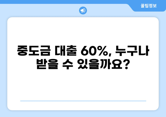 중도금 대출 60% 완벽 가이드| 조건, 금리, 필요서류 총정리 | 주택담보대출, 부동산, 금융