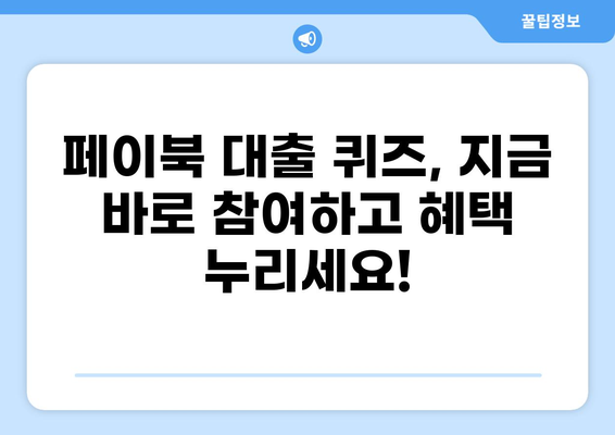 페이북 대출 퀴즈 정답 알아보기 | 페이북, 대출, 퀴즈, 이벤트, 포인트