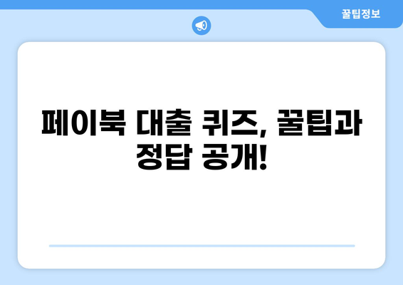 페이북 대출 퀴즈 정답 알아보기 | 페이북, 대출, 퀴즈, 이벤트, 포인트