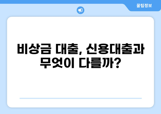 비상금 대출 DSR 계산| 나에게 맞는 한도는? | 비상금 대출, DSR, 신용대출, 한도 계산, 금리 비교