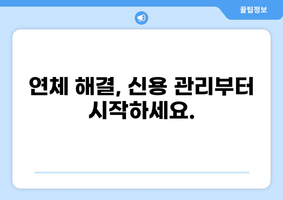 대출 연체 3개월, 이제부터 어떻게 해야 할까요? | 연체 해결, 신용 관리, 대출 상환, 전문가 상담