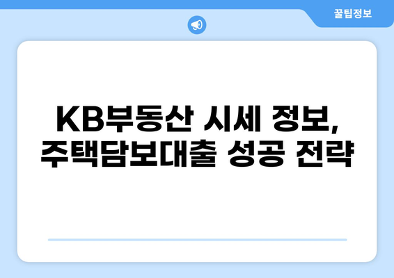 주택담보대출 KB시세 확인 & 비교 가이드 | 주택담보대출, 금리, 시세, 비교, KB부동산