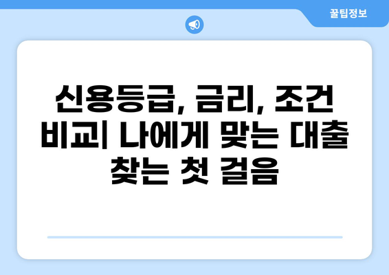 나에게 맞는 대출 방법 찾기| 신용등급, 금리, 조건 비교 가이드 | 대출, 금융, 신용대출, 주택담보대출,  전문가 팁
