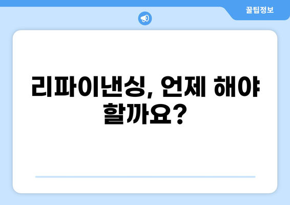 대출 리파이낸싱 성공 전략| 나에게 맞는 최적의 조건 찾기 | 리파이낸싱, 금리 인하, 대출 상환