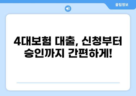 4대보험 3개월만 납부해도 가능한 대출? | 4대보험 대출 조건, 한도, 금리 비교