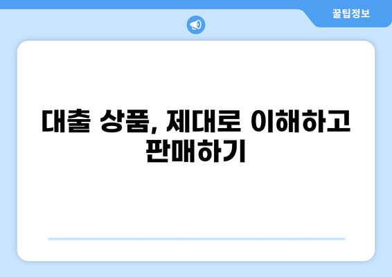 대출모집인, 성공적인 시작을 위한 필수 가이드 | 대출, 영업, 전략, 성공 노하우