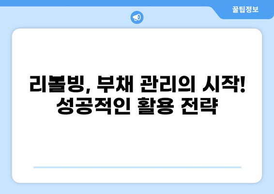 대출 리볼빙, 제대로 알고 활용하기| 장점, 단점, 주의 사항 | 리볼빙, 신용대출, 카드론, 부채 관리