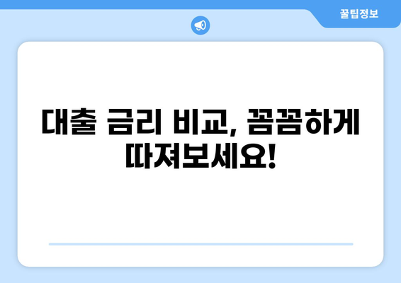 대출세상 완벽 가이드| 나에게 맞는 대출 상품 찾는 방법 | 대출 비교, 금리, 신용등급, 대출 조건
