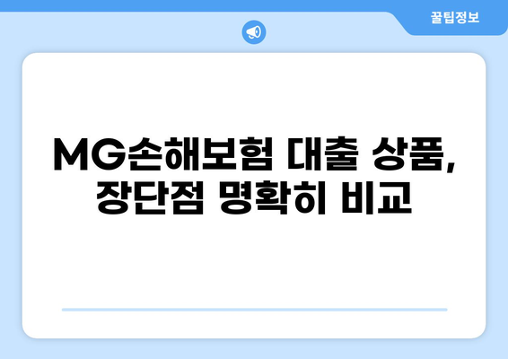 MG손해보험 대출 상품 비교 가이드 | 금리, 한도, 조건, 추천
