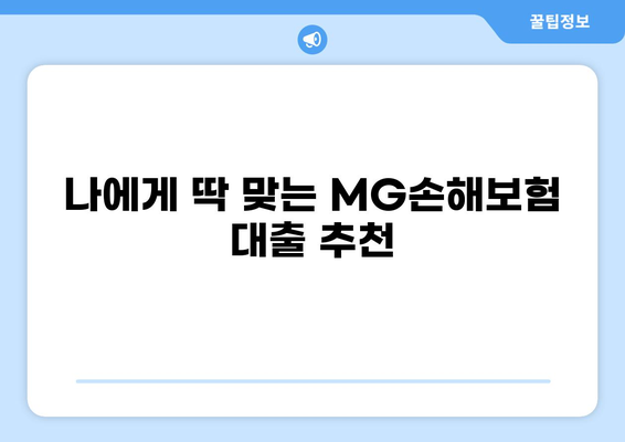 MG손해보험 대출 상품 비교 가이드 | 금리, 한도, 조건, 추천