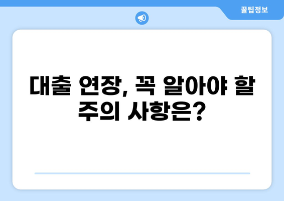 대출 90일 만기 연장, 가능할까요? | 대출 연장, 상환, 금리, 조건, 방법