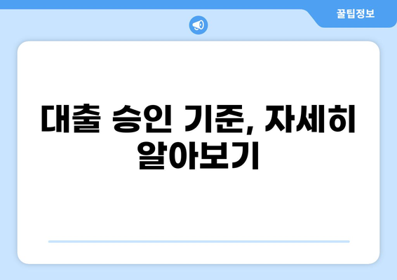 대출 나오는 기간, 얼마나 걸릴까요? | 대출 기간, 소요 시간, 승인 기준, 영향 요인