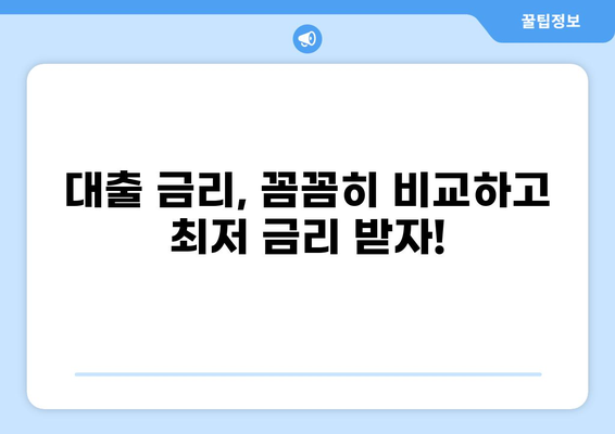 대출 마트에서 나에게 맞는 상품 찾기| 비교분석 가이드 | 대출, 금리, 비교, 추천, 신용대출, 주택담보대출