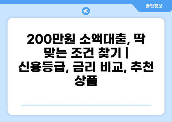 200만원 소액대출, 딱 맞는 조건 찾기 | 신용등급, 금리 비교, 추천 상품