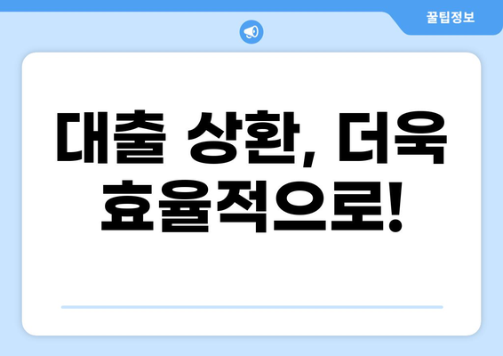 대출 대환, 이제 똑똑하게! 나에게 맞는 최적의 조건 찾기 | 대출 비교, 금리, 상환, 절약 팁